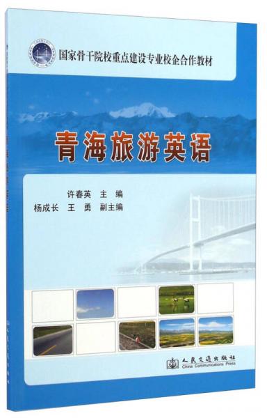 青海旅游英語