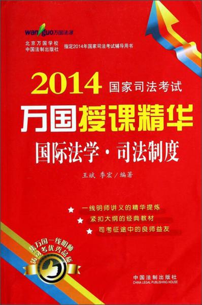 2014国家司法考试万国授课精华：国际法学·司法制度