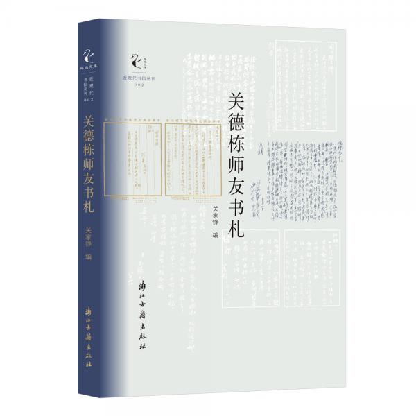 近現(xiàn)代書信叢刊關(guān)德棟師友書札