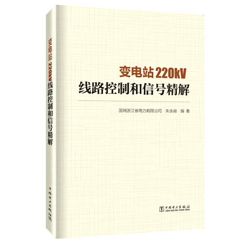 变电站220kV线路控制和信号精解