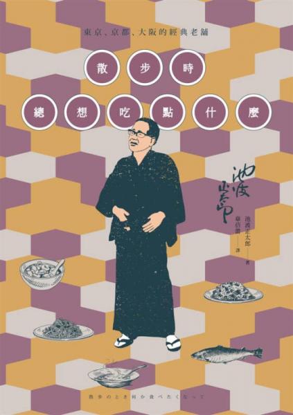 散步時(shí)總想吃點(diǎn)什麼: 東京、京都、大坂的經(jīng)典老舖
