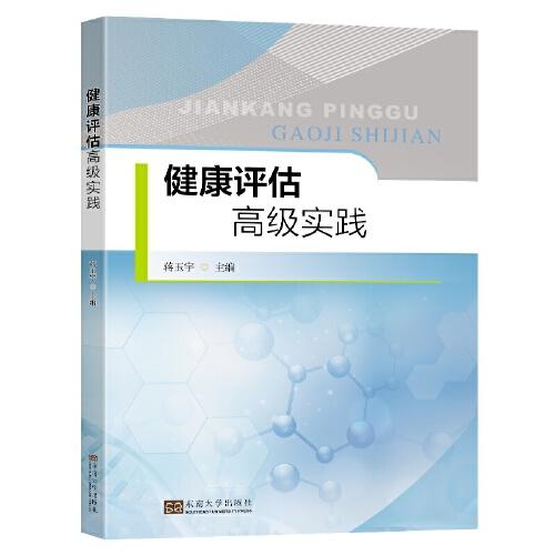 健康評估高級實踐