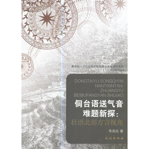 侗臺語送氣音難題新探：壯語北部方言視角