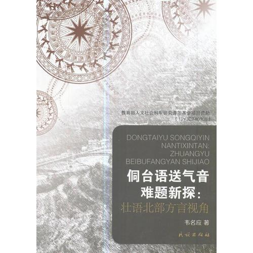 侗台语送气音难题新探：壮语北部方言视角