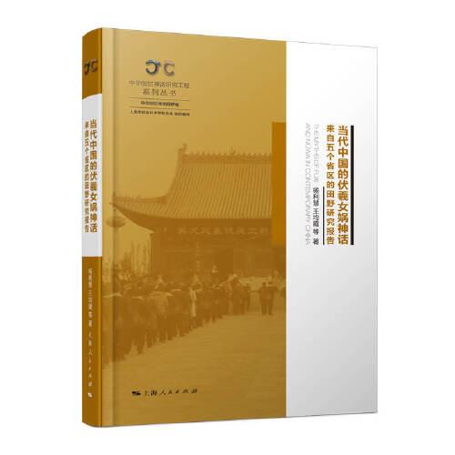 當(dāng)代中國的伏羲女媧神話