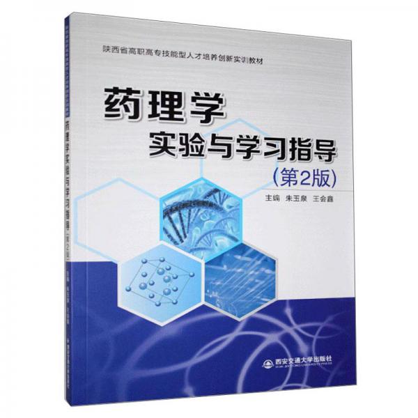 藥理學(xué)實(shí)驗(yàn)與學(xué)習(xí)指導(dǎo)（第2版）（陜西省高職高專技能型人才培養(yǎng)創(chuàng)新...）