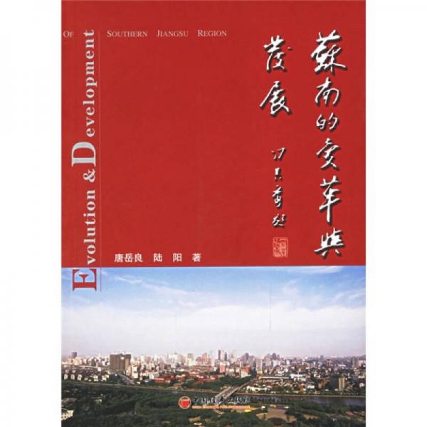 蘇南的變革與發(fā)展