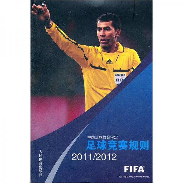 足球竞赛规则（2011/2012）