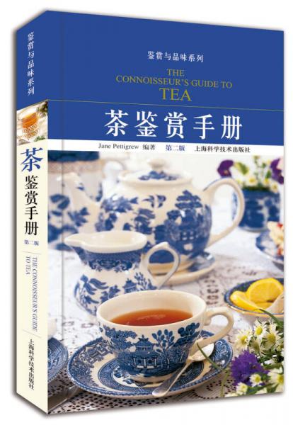 茶鉴赏手册（第2版）