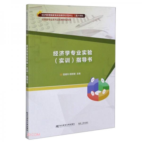 經(jīng)濟(jì)學(xué)專業(yè)實(shí)驗(yàn)<實(shí)訓(xùn)>指導(dǎo)書(經(jīng)管類專業(yè)系列實(shí)驗(yàn)教學(xué)指導(dǎo)書)