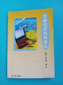 文獻(xiàn)信息利用通論