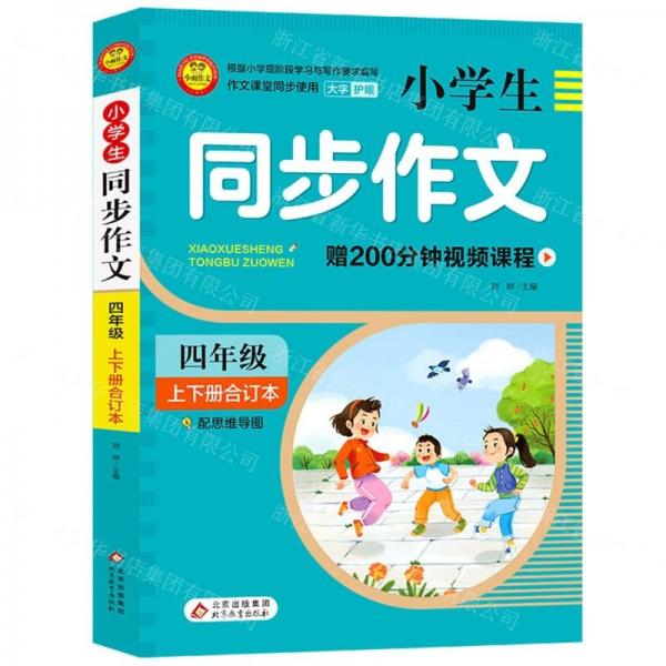 小學(xué)生同步作文(4年級上下冊合訂本)