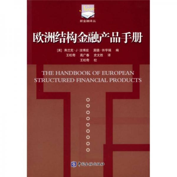 欧洲结构金融产品手册