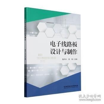 电子线路板设计与制作