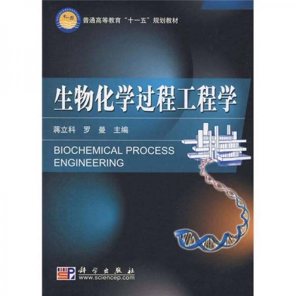 普通高等教育“十一五”规划教材：生物化学过程工程学