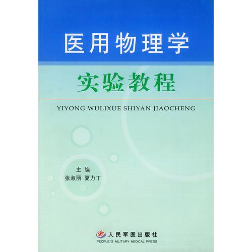 醫(yī)用物理學(xué)實(shí)驗(yàn)教程