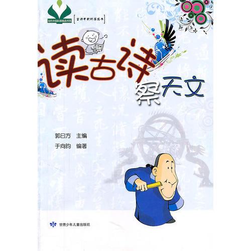 讀古詩察天文