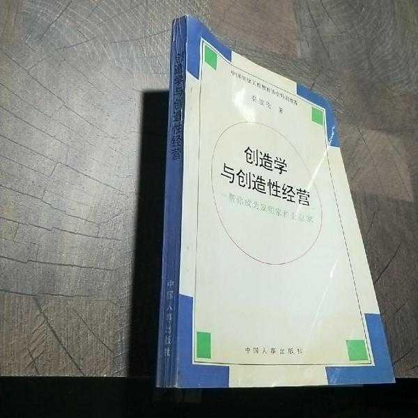 创造学与创造性经营:帮你成为发明家和企业家