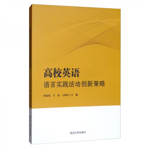 高校英語語言實踐活動創(chuàng)新策略