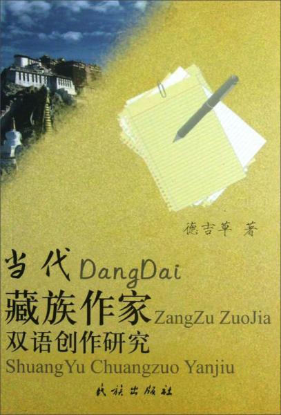 當(dāng)代藏族作家雙語(yǔ)創(chuàng)作研究