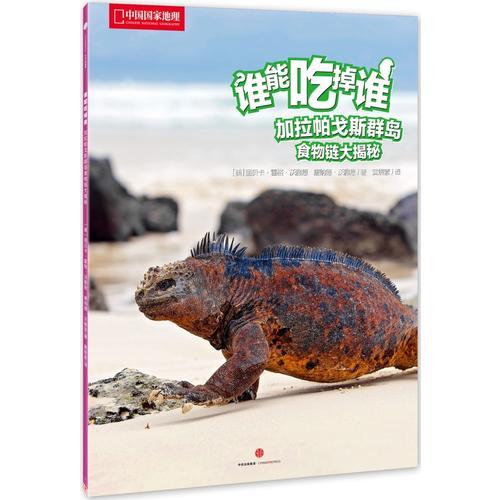 誰能吃掉誰 第1輯：加拉帕戈斯群島食物鏈大揭秘