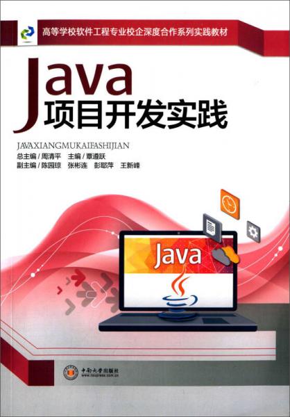 Java项目开发实践/高等院校软件工程专业校企深度合作系列实践教材