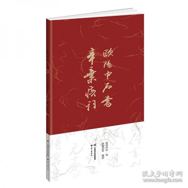 欧阳中石书辛弃疾词