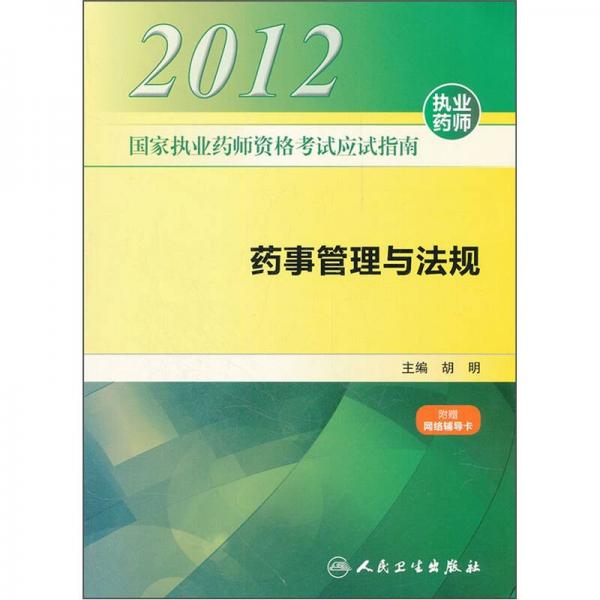 2012国家执业药师资格考试应试指南：药事管理与法规