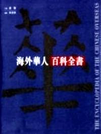 海外華人百科全書(shū)