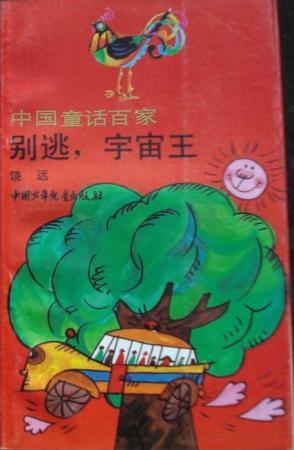 別逃，宇宙王