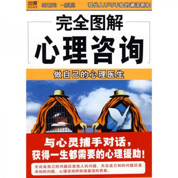 完全圖解心理咨詢