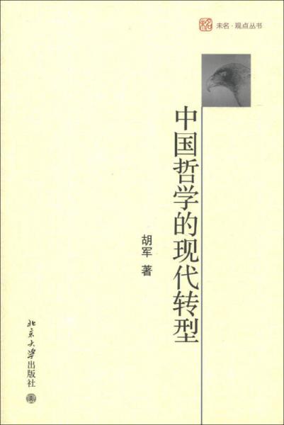未名观点丛书：中国哲学的现代转型