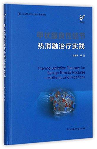 甲状腺良性结节热消融治疗实践