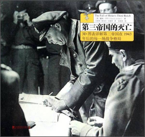 第三帝國的滅亡