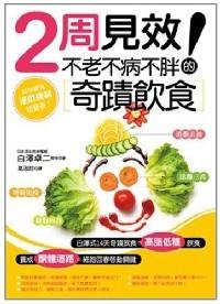 2周見效！不老不病不胖的奇跡飲食