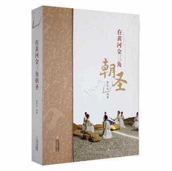 在黃河金三角朝圣