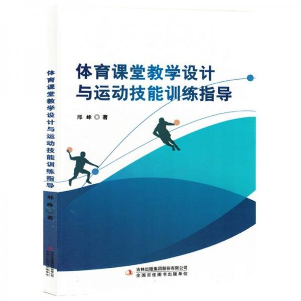 體育課堂教學設計與運動技能訓練指導