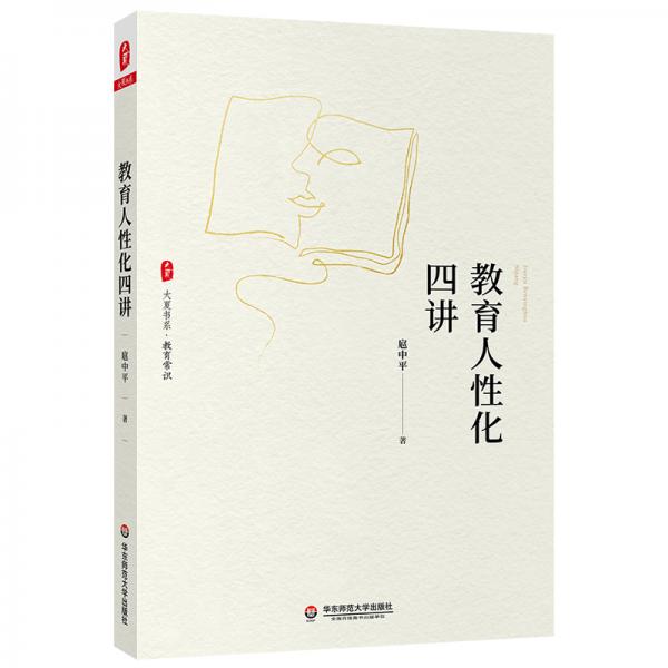 大夏書系·教育人性化四講（以人性化為出發(fā)點(diǎn)，透視教育問題，改善教育行為）
