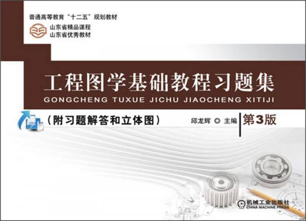 普通高等教育“十二五”規(guī)劃教材：工程圖學(xué)基礎(chǔ)教程習(xí)題集（第3版）