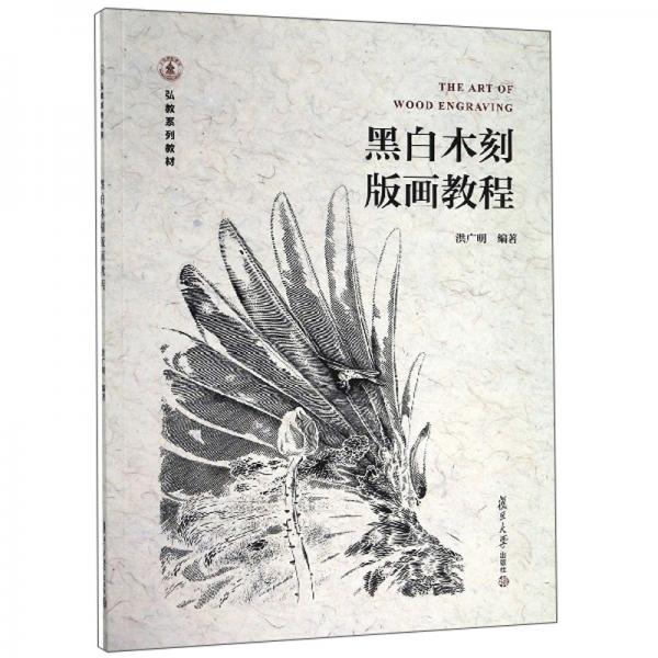 黑白木刻版畫教程/弘教系列教材