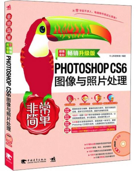 非常简单：PHOTOSHOP CS6图像与照片处理（畅销升级版）