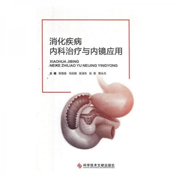 消化疾病內(nèi)科治療與內(nèi)鏡應(yīng)用