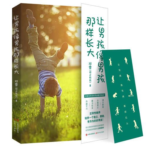讓男孩像男孩那樣長大（一本寫給中國父母的男孩養(yǎng)育指南?。? onerror=
