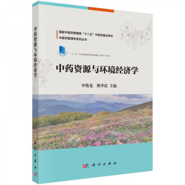 中藥資源與環(huán)境經(jīng)濟(jì)學(xué)
