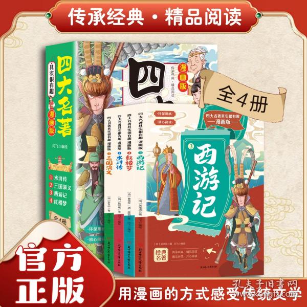 四大名著其實很有趣:漫畫版