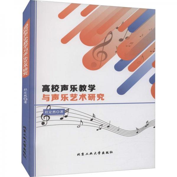高校聲樂教學(xué)與聲樂藝術(shù)研究