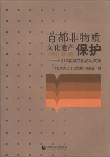 首都非物質(zhì)文化遺產(chǎn)保護：2012北京文化論壇文集