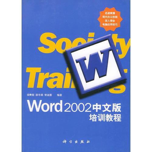 Word 2002中文版培訓教程