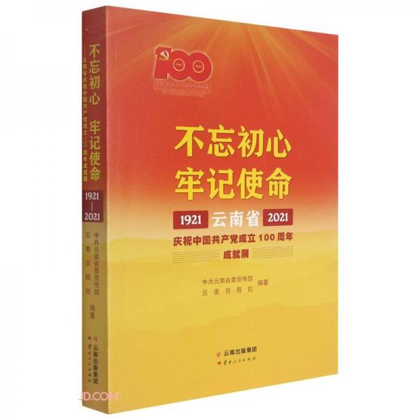 不忘初心牢记使命——云南省庆祝中国共产党成立100周年成就展1921—2021
