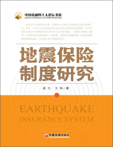中國金融四十人論壇書系：地震保險制度研究